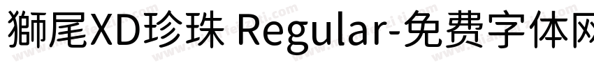 獅尾XD珍珠 Regular字体转换